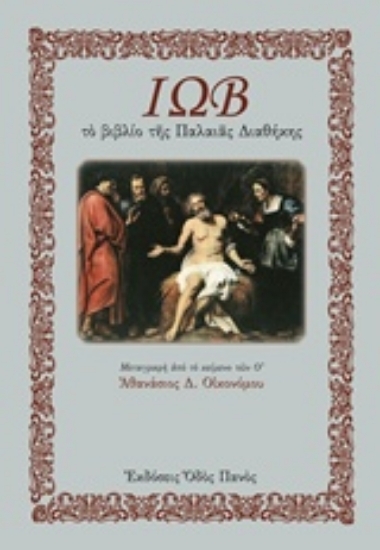 Ιώβ, 9604772856, iwb