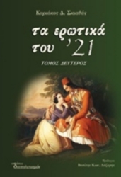 223449 - Τα ερωτικά του 21 Β΄ τόμος
