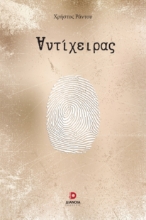 303294-Αντίχειρας