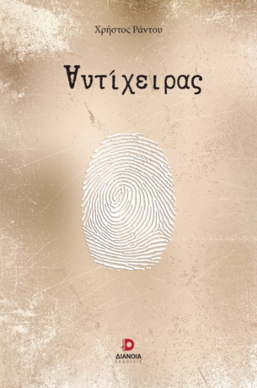 303294-Αντίχειρας