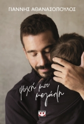 303296-Ψυχή μου μεγάλη