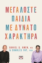 303298-Μεγαλώστε παιδιά με δυνατό χαρακτήρα