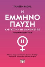 303299-Η εμμηνόπαυση και πώς να τη διαχειριστείς