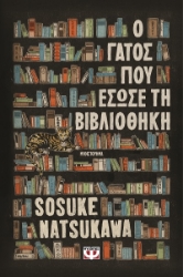 303300-Ο γάτος που έσωσε τη βιβλιοθήκη