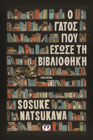 303300-Ο γάτος που έσωσε τη βιβλιοθήκη