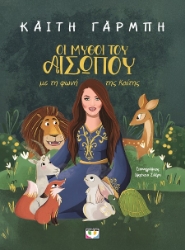 303301-Οι μύθοι του Αισώπου με τη φωνή της Καίτης