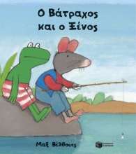 303302-Ο Βάτραχος και ο Ξένος