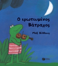 303303-Ο ερωτευμένος Βάτραχος