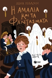 303306-Η Αμαλία και τα φαντάσματα