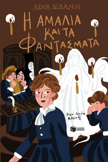 303306-Η Αμαλία και τα φαντάσματα