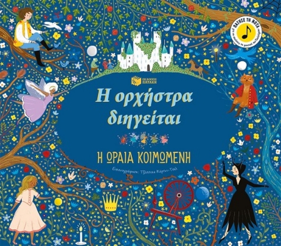 303307-Η ορχήστρα διηγείται: Η ωραία κοιμωμένη