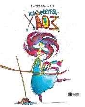 303309-Καθαρίστρια Χάος