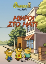 303310-Μικροί στο μάτι