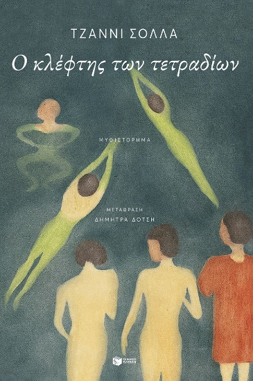 303311-Ο κλέφτης των τετραδίων