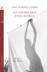 303313-Το όνομά μου είναι Εστέλα