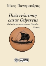 303314-Παλιννόστηση· συμπτωματικά Οδυσσέας