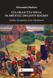 303319-Στα όπλα! Στα όπλα! Οι αφέντες σφάζουν κόσμο!