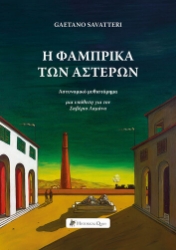 303320-Η φάμπρικα των αστέρων