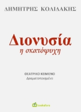 303321-Διονυσία η σκατόψυχη