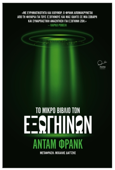 303323-Το μικρό βιβλίο των εξωγήινων