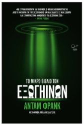 303323-Το μικρό βιβλίο των εξωγήινων