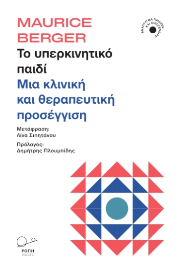 303324-Το υπερκινητικό παιδί