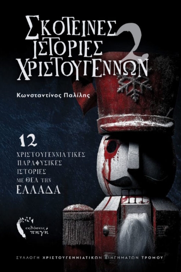 303325-Σκοτεινές ιστορίες Χριστουγέννων 2