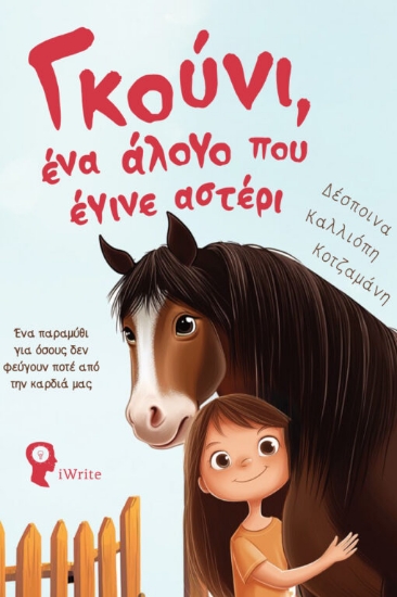 303326-Γκούνι, ένα άλογο που έγινε αστέρι