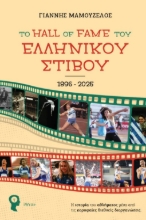 303327-Το hall of fame του ελληνικού στίβου 1896-2025