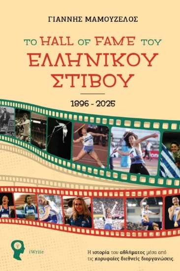 303327-Το hall of fame του ελληνικού στίβου 1896-2025