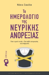 303329-Το ημερολόγιο της νευρικής ανορεξίας