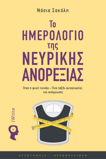 303329-Το ημερολόγιο της νευρικής ανορεξίας
