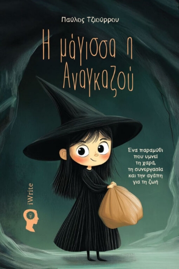 303330-Η μάγισσα η Αναγκαζού