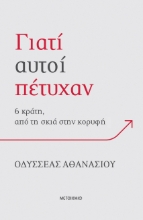 303332-Γιατί αυτοί πέτυχαν: 6 κράτη, από τη σκιά στην κορυφή