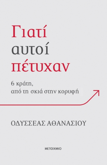 303332-Γιατί αυτοί πέτυχαν: 6 κράτη, από τη σκιά στην κορυφή