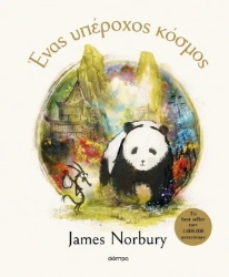 Εικόνα Ένας υπέροχος κόσμος