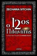 Εικόνα Ο 12ος πλανήτης .