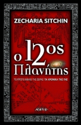 Εικόνα Ο 12ος πλανήτης .