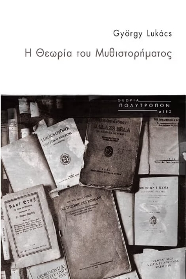 Εικόνα Η θεωρία του μυθιστορήματος