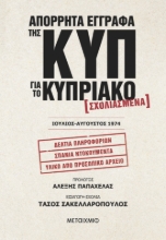 303334-Απόρρητα έγγραφα της ΚΥΠ για το Κυπριακό