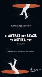 303335-Ο άντρας που έχασε τα λογικά του
