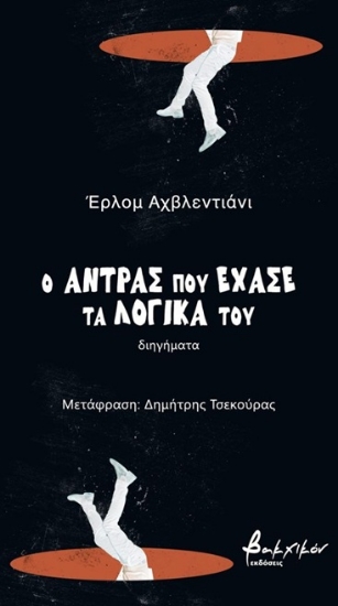 303335-Ο άντρας που έχασε τα λογικά του