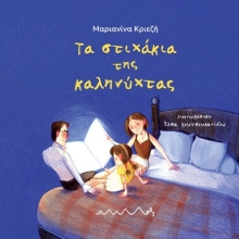 303336-Τα στιχάκια της καληνύχτας
