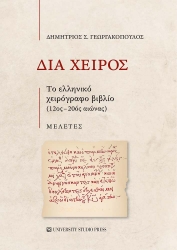 303338-Διά χειρός