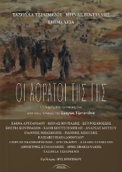 303339-Οι αόρατοι της γης