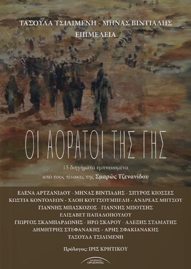 303339-Οι αόρατοι της γης