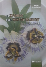 303341-Το χρονικό ενός μικρού θανάτου [Απολογία]