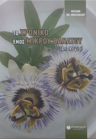 303341-Το χρονικό ενός μικρού θανάτου [Απολογία]