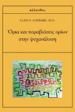 303343-Όρια και παραβιάσεις ορίων στην ψυχανάλυση