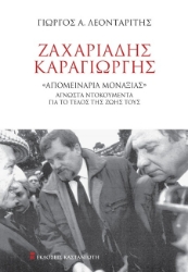 303347-Ζαχαριάδης – Καραγιώργης
